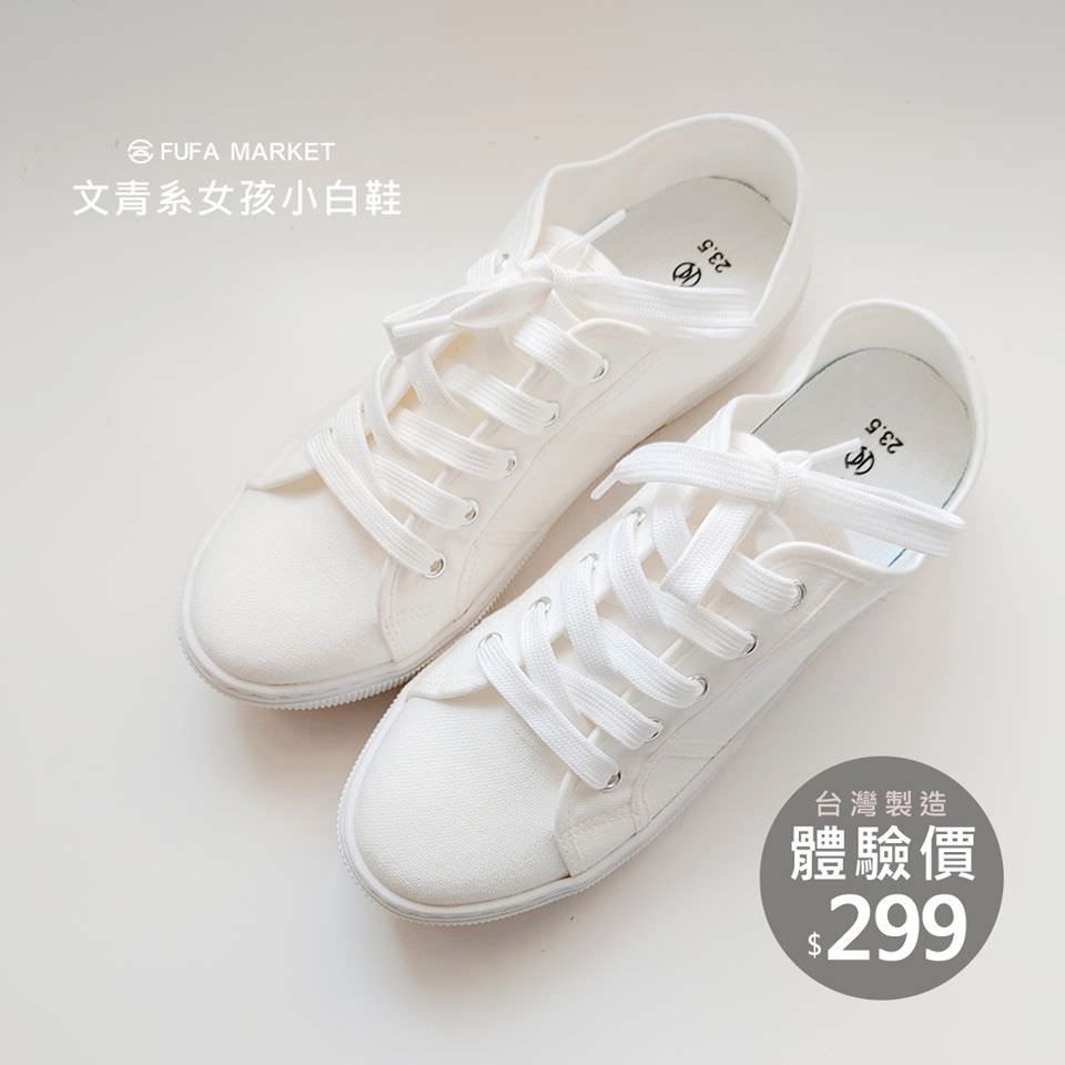 富發牌小白鞋$299