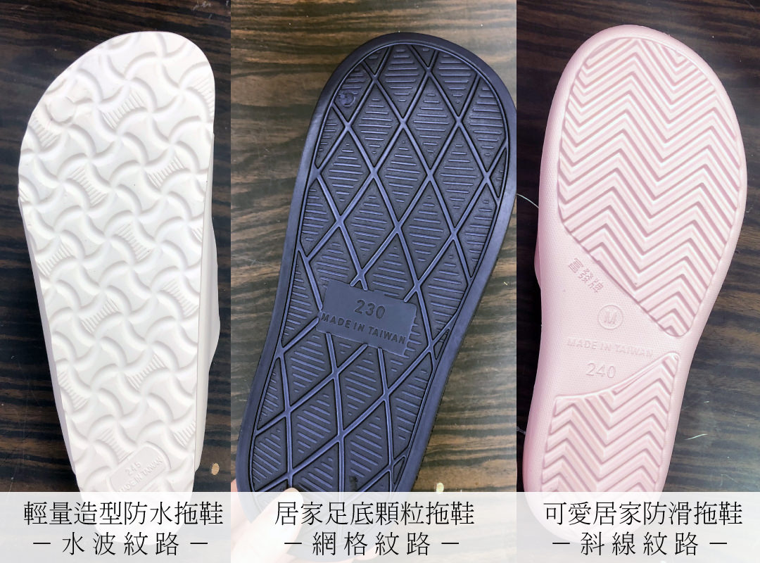 富發牌拖鞋鞋底對比