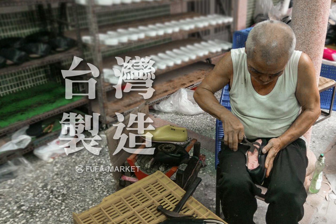 富發牌台灣製造